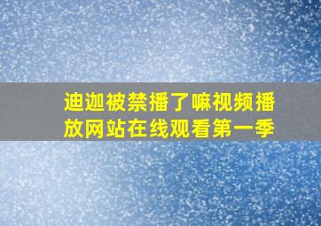 迪迦被禁播了嘛视频播放网站在线观看第一季