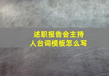 述职报告会主持人台词模板怎么写