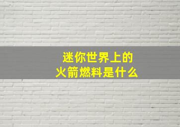 迷你世界上的火箭燃料是什么