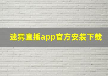 迷雾直播app官方安装下载