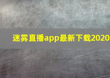 迷雾直播app最新下载2020