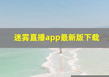 迷雾直播app最新版下载