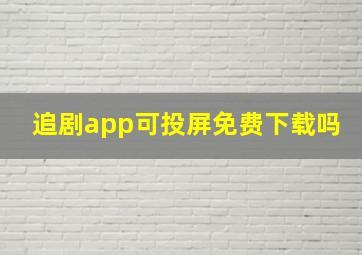 追剧app可投屏免费下载吗