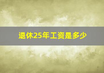 退休25年工资是多少