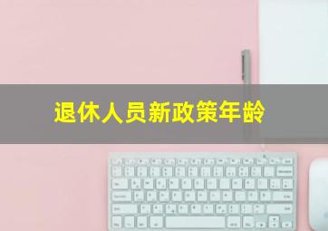 退休人员新政策年龄