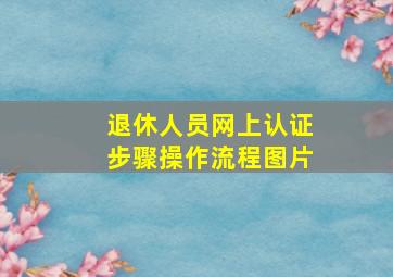 退休人员网上认证步骤操作流程图片