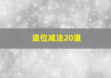 退位减法20道