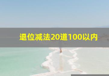 退位减法20道100以内