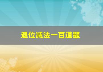 退位减法一百道题