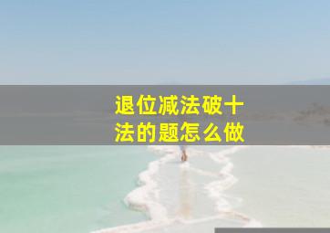 退位减法破十法的题怎么做