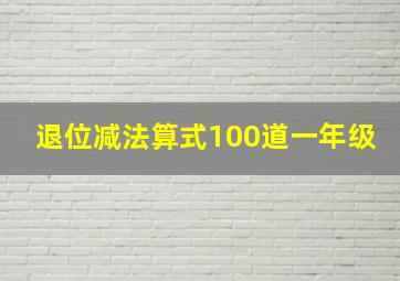 退位减法算式100道一年级