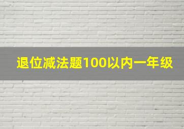 退位减法题100以内一年级