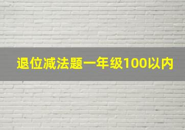 退位减法题一年级100以内