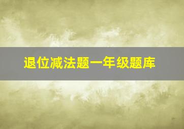 退位减法题一年级题库