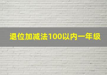 退位加减法100以内一年级