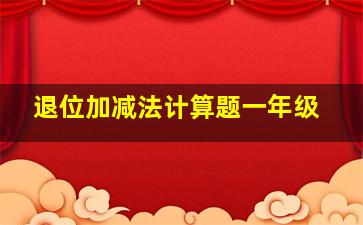 退位加减法计算题一年级