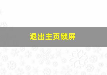 退出主页锁屏