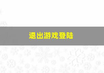 退出游戏登陆