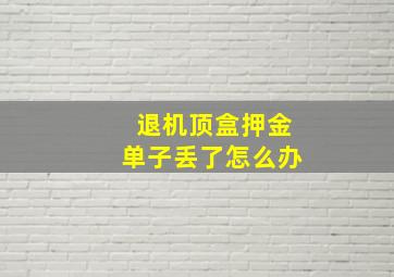 退机顶盒押金单子丢了怎么办