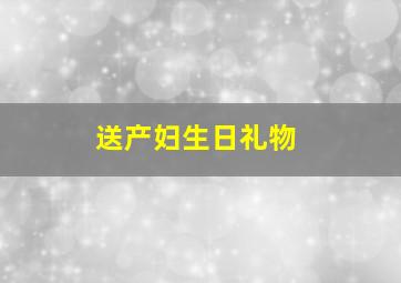 送产妇生日礼物