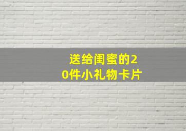 送给闺蜜的20件小礼物卡片