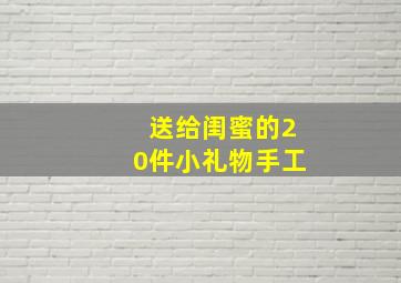 送给闺蜜的20件小礼物手工