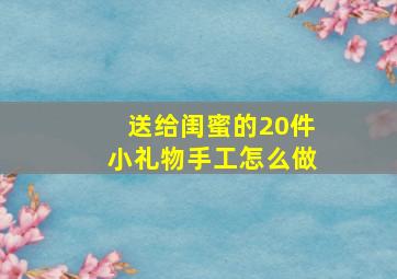 送给闺蜜的20件小礼物手工怎么做