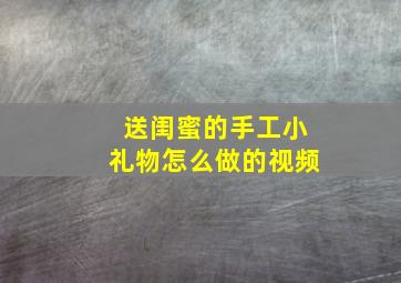 送闺蜜的手工小礼物怎么做的视频