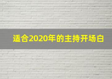 适合2020年的主持开场白