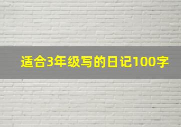 适合3年级写的日记100字