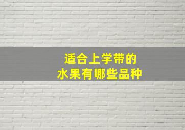 适合上学带的水果有哪些品种