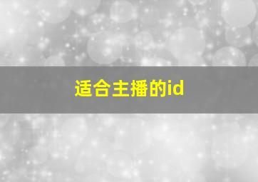 适合主播的id