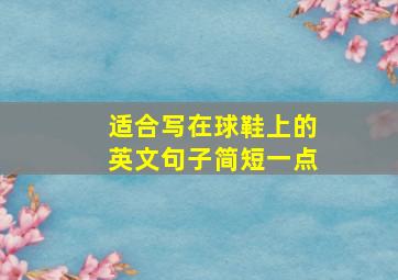 适合写在球鞋上的英文句子简短一点