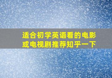 适合初学英语看的电影或电视剧推荐知乎一下