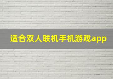 适合双人联机手机游戏app