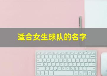 适合女生球队的名字