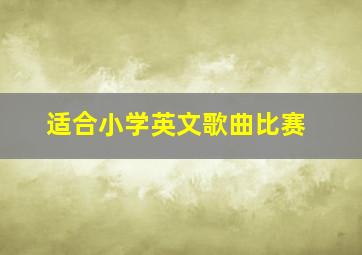 适合小学英文歌曲比赛