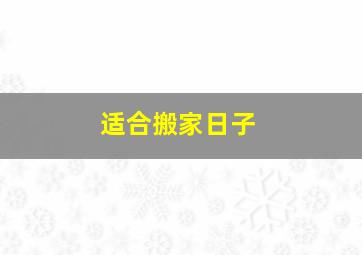 适合搬家日子