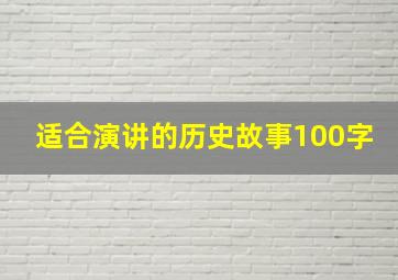 适合演讲的历史故事100字