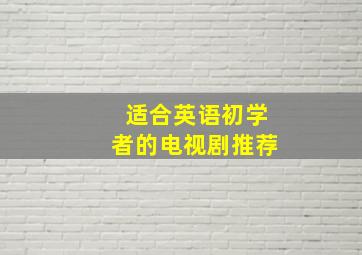 适合英语初学者的电视剧推荐