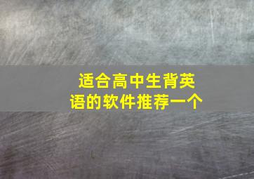 适合高中生背英语的软件推荐一个