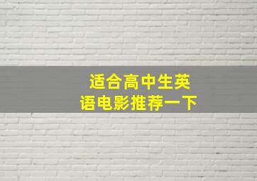 适合高中生英语电影推荐一下