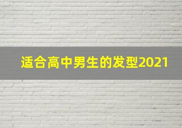 适合高中男生的发型2021