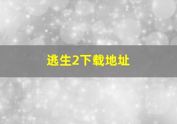 逃生2下载地址