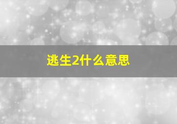 逃生2什么意思