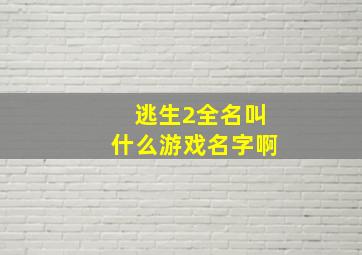 逃生2全名叫什么游戏名字啊