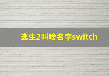 逃生2叫啥名字switch