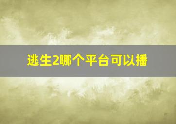 逃生2哪个平台可以播