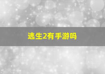 逃生2有手游吗