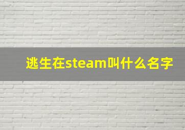 逃生在steam叫什么名字